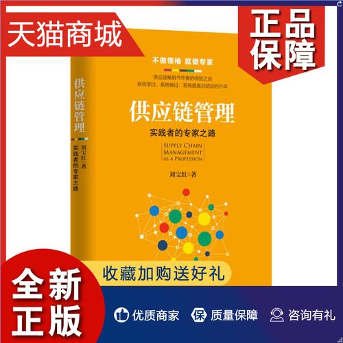 正版  供应链管理:实践者的专家之路 刘宝红供应链管理丛书 管理 供应